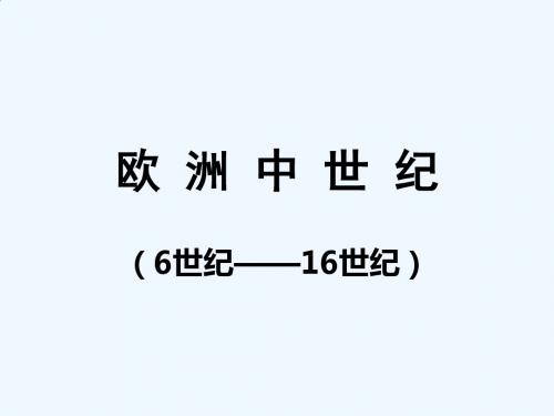 初中历史社会八年级《欧洲中世纪(6世纪——16世纪)》最近精品PPT教学课件