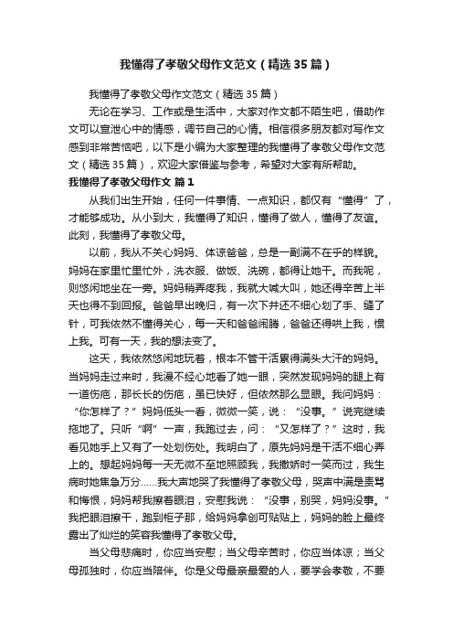 我懂得了孝敬父母作文范文（精选35篇）