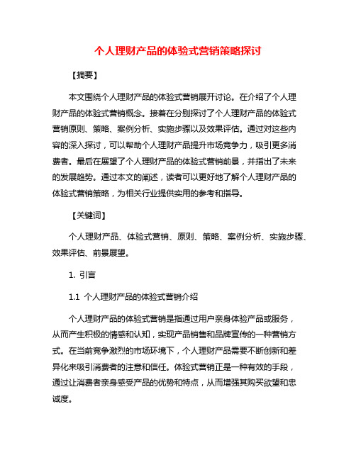 个人理财产品的体验式营销策略探讨