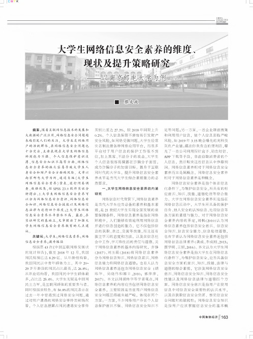 大学生网络信息安全素养的维度、现状及提升策略研究——以南京邮电大学为例