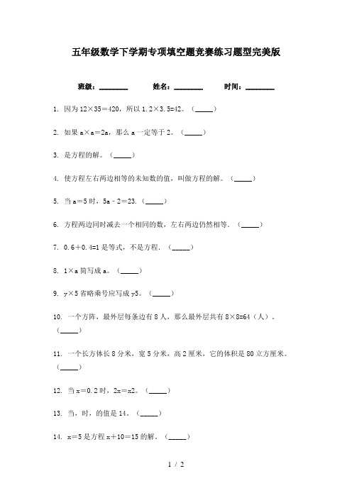 五年级数学下学期专项填空题竞赛练习题型完美版