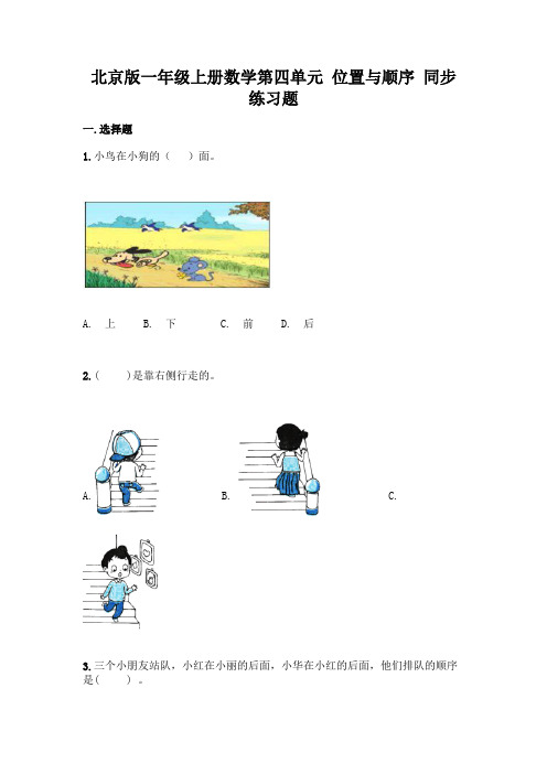 北京版一年级上册数学第四单元-位置与顺序-同步练习题及参考答案(精练)