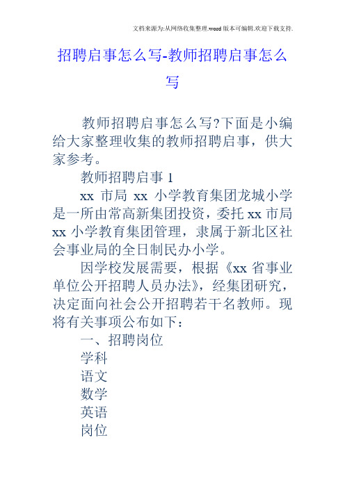 招聘启事怎么写教师招聘启事怎么写