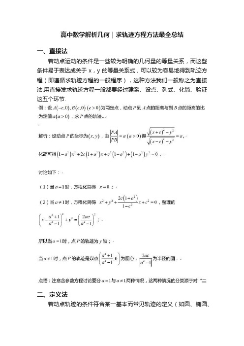 高中数学解析几何｜求轨迹方程方法最全总结