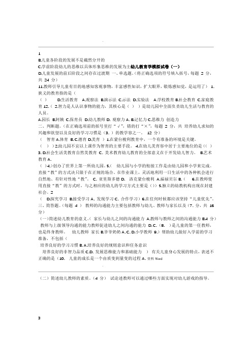 中职教材幼儿教育学基础试题八套