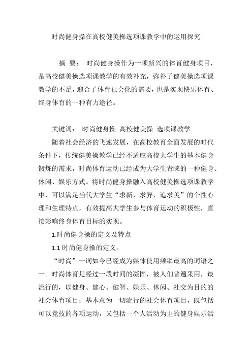 时尚健身操在高校健美操选项课教学中的运用探究