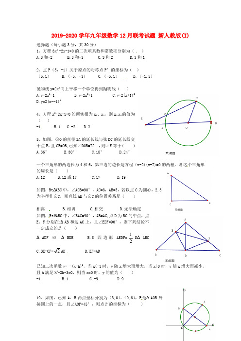 2019-2020学年九年级数学12月联考试题 新人教版(I)