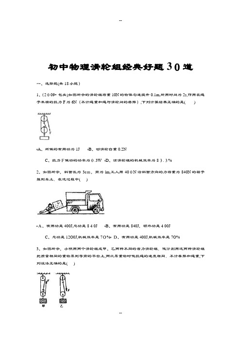 初中滑轮组经典好题30道(问题详解详尽)