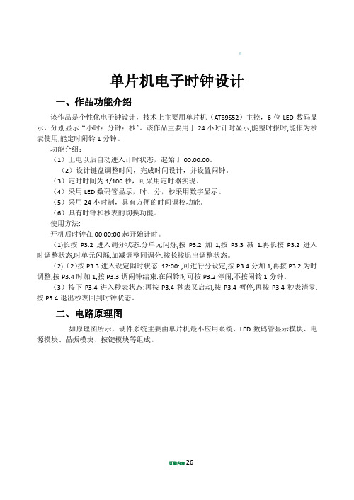 单片机电子时钟课程设计设计报告