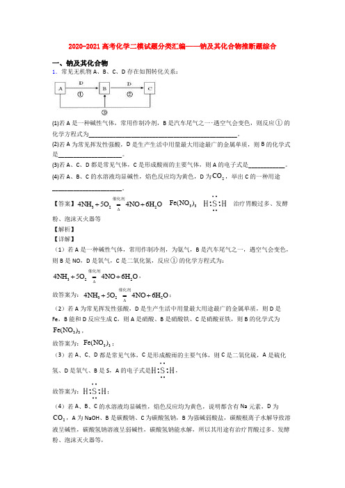 2020-2021高考化学二模试题分类汇编——钠及其化合物推断题综合