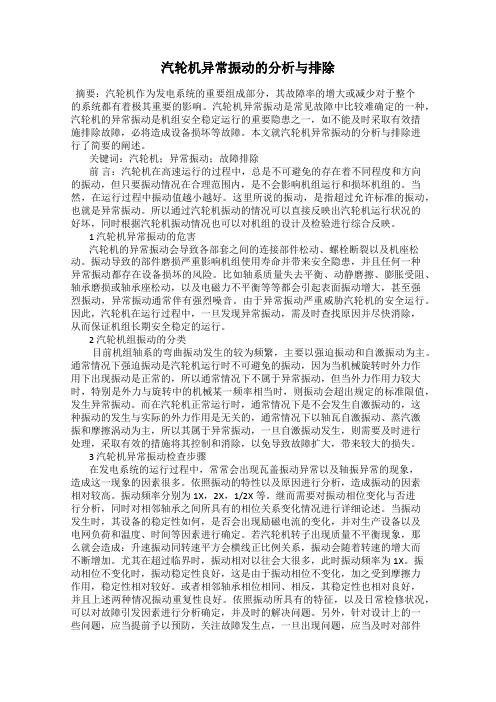 汽轮机异常振动的分析与排除