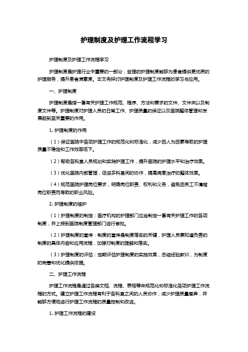 护理制度及护理工作流程学习