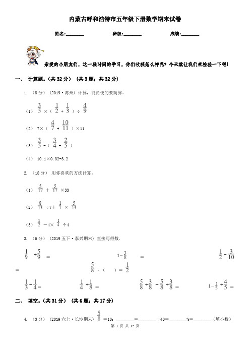 内蒙古呼和浩特市五年级下册数学期末试卷