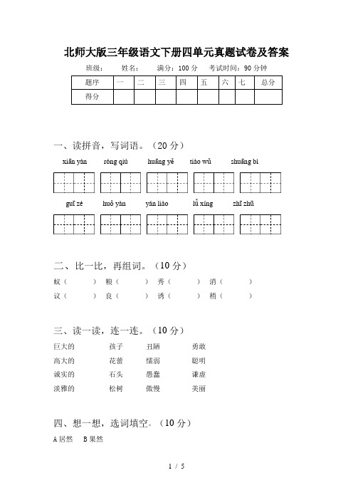 北师大版三年级语文下册四单元真题试卷及答案