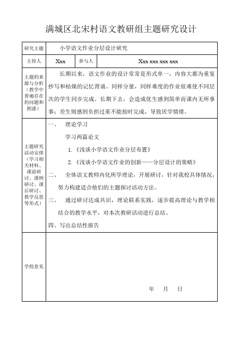 教研组小学语文作业分层设计主题研究设计