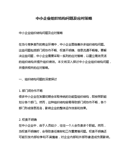 中小企业组织结构问题及应对策略