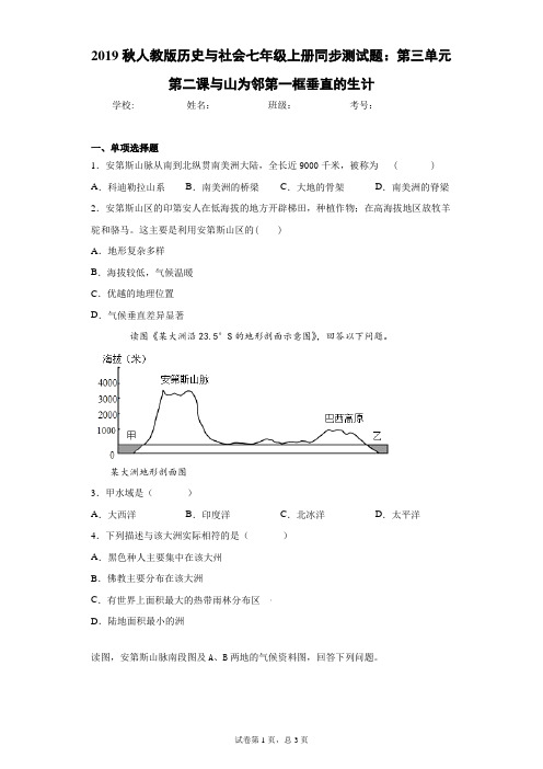 2019秋人教版历史与社会七年级上册同步测试题：第三单元第二课与山为邻第一框垂直的生计