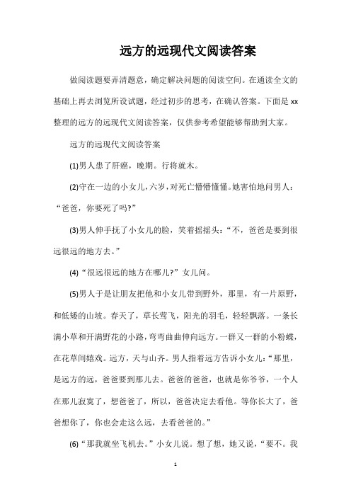 远方的远现代文阅读答案