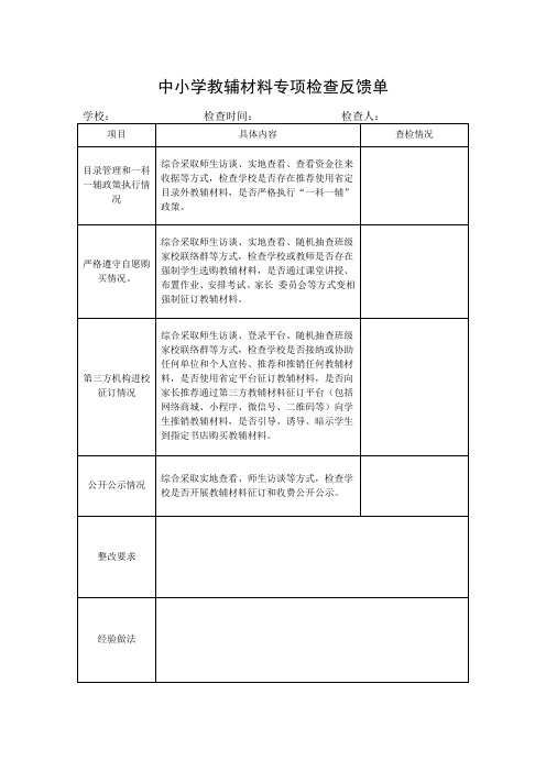 中小学教辅材料专项检查反馈单