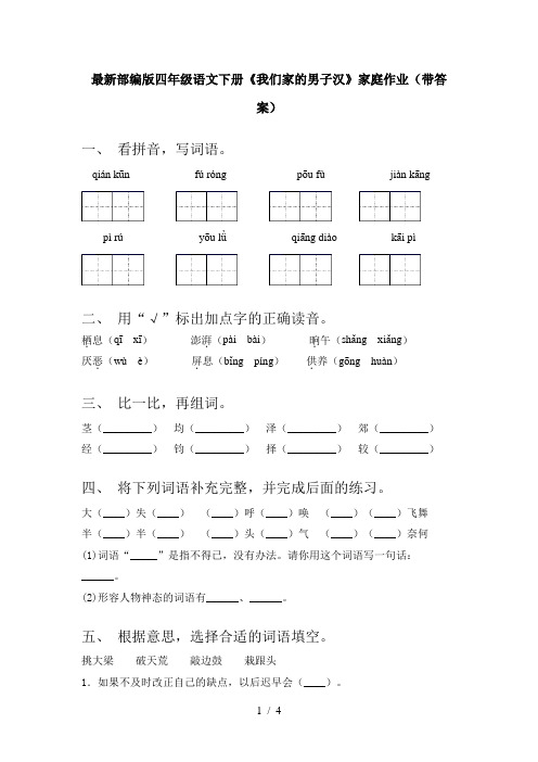 最新部编版四年级语文下册《我们家的男子汉》家庭作业(带答案)