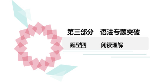 2020广东中考英语三轮复习  题型四 阅读理解(共18张PPT)