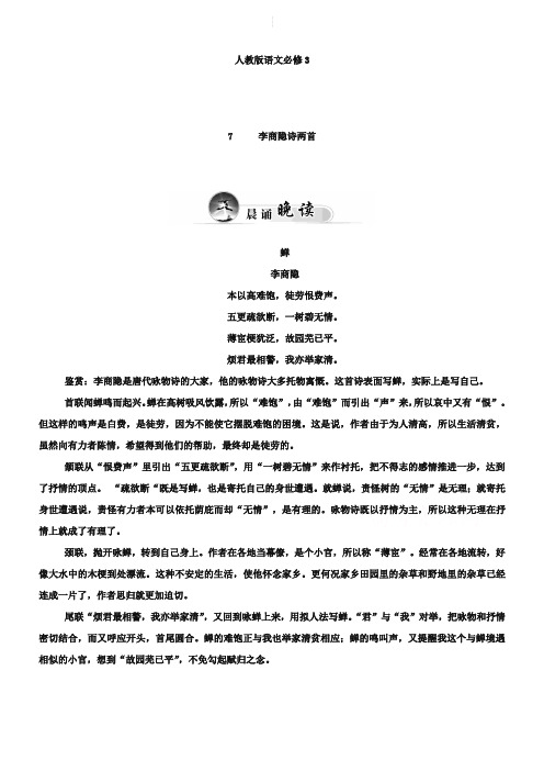 人教版语文必修三李商隐诗两首同步练习含答案