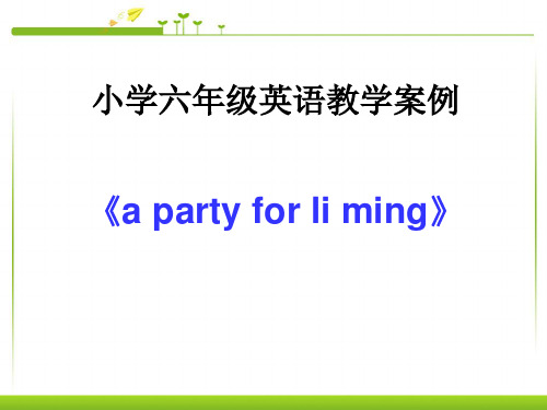 小学六年级英语教学案例《a party for li ming》