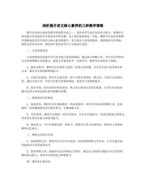 浅析提升语文核心素养的几种教学策略