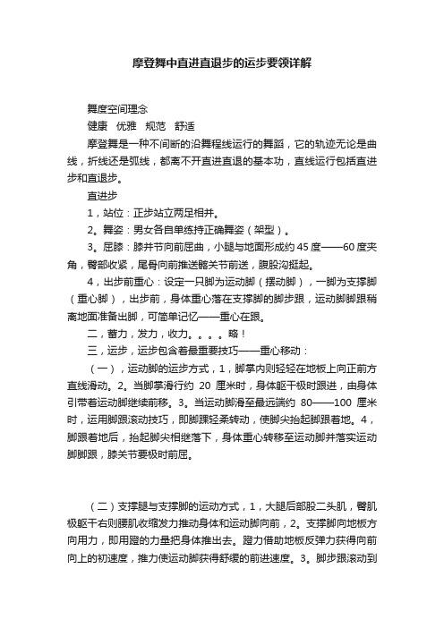 摩登舞中直进直退步的运步要领详解