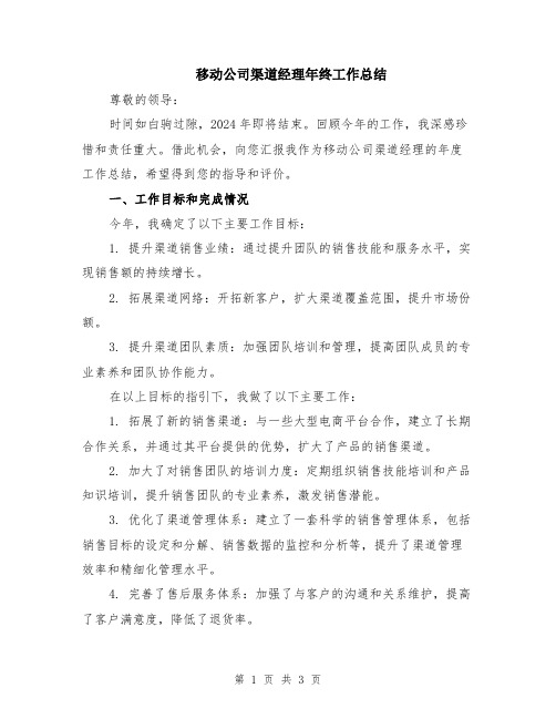 移动公司渠道经理年终工作总结