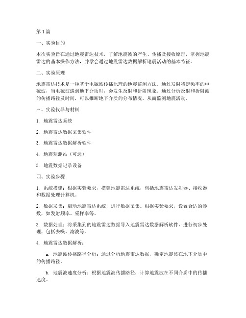 地震雷达解析实验报告(3篇)