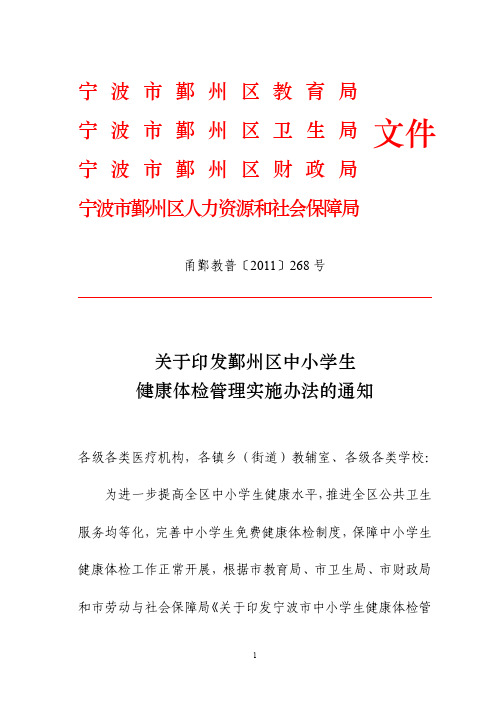 甬鄞教普[2011]268号关于印发鄞州区中小学生健康体检管理实施办法的通知