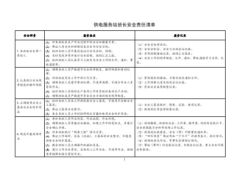供电服务站班长安全责任清单(最新)