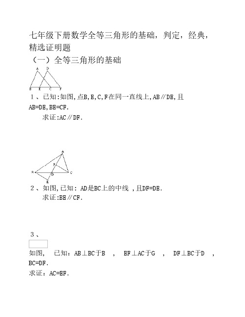 北师七年级下册数学全等三角形的基础、判定、经典、精选拔高证明题