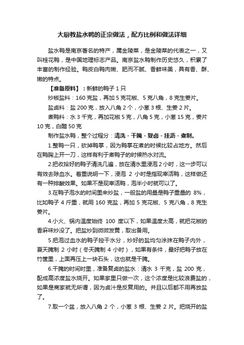 大厨教盐水鸭的正宗做法，配方比例和做法详细