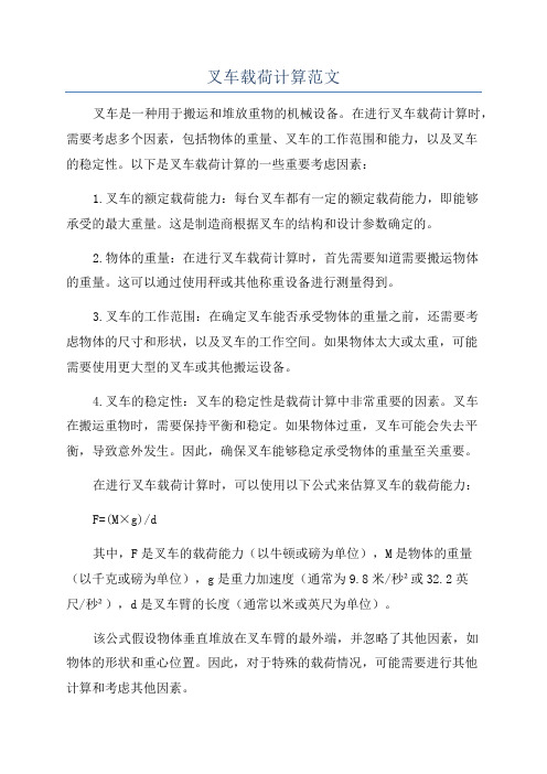 叉车载荷计算范文