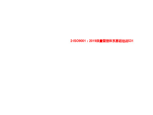 2-ISO9001：2019质量管理体系基础培训531