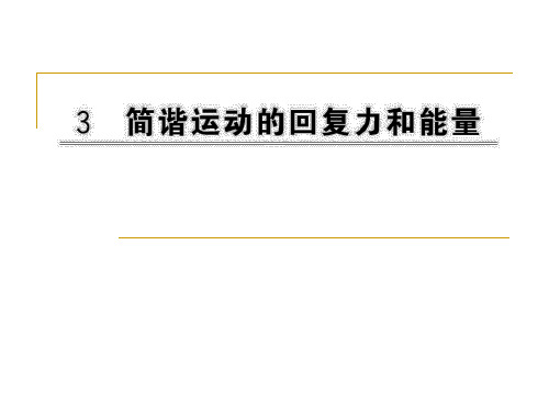 简谐运动的回复力和能量 课件