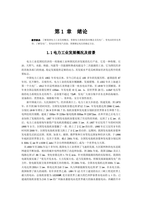 电力工业发展概况与电气设备概述(doc 13页)(推荐免费下载版)