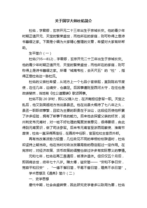 关于国学大师杜佑简介