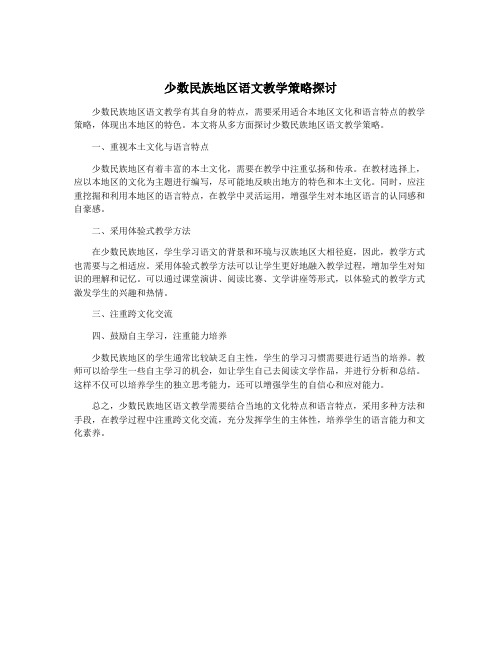 少数民族地区语文教学策略探讨