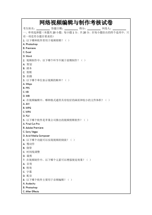 网络视频编辑与制作考核试卷