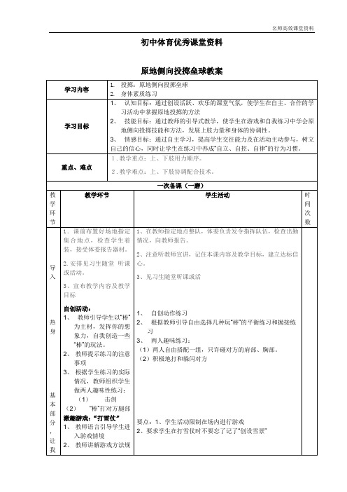 初中体育优秀课堂资料  原地侧向投掷垒球