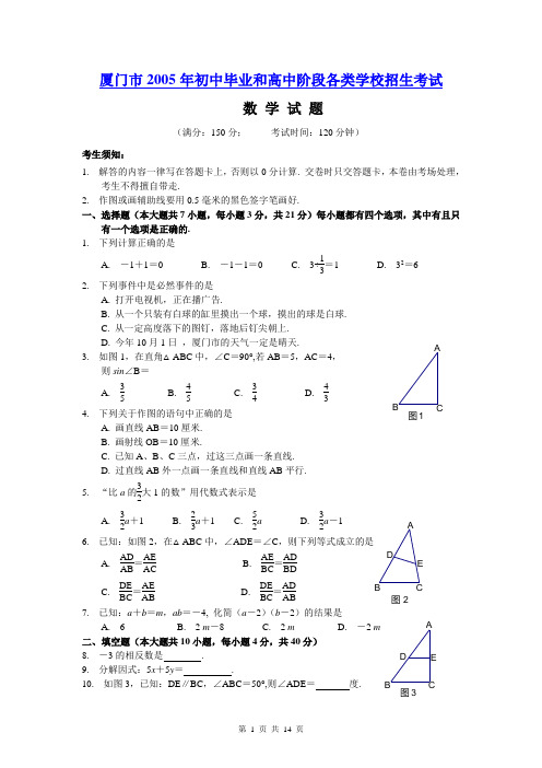 厦门市2005年初中毕业和高中阶段各类学校招生考试9