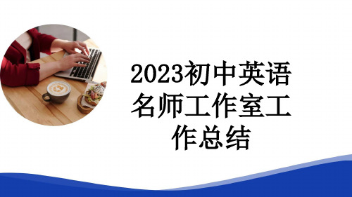 2023初中英语名师工作室工作总结