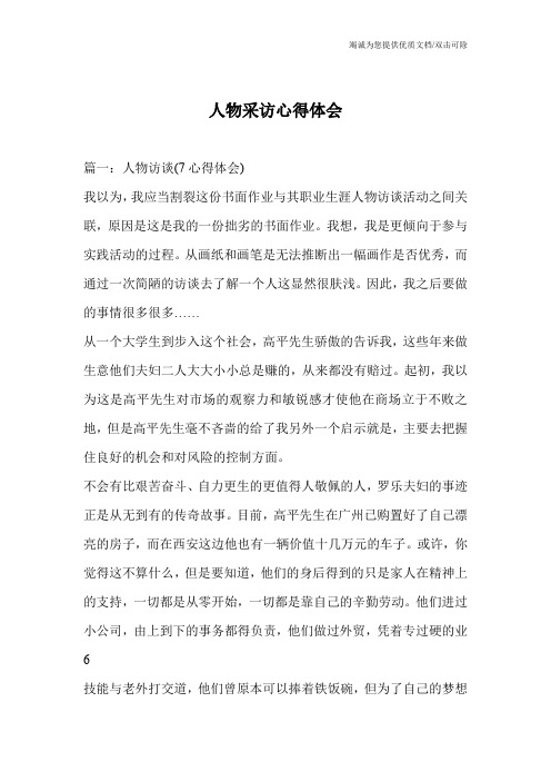 人物采访心得体会