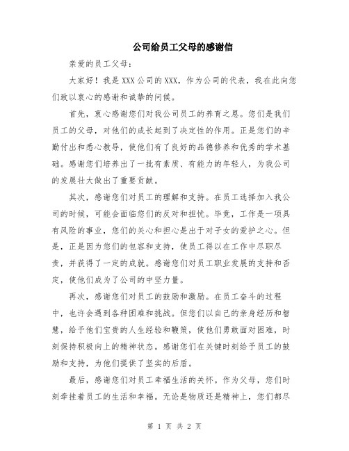 公司给员工父母的感谢信