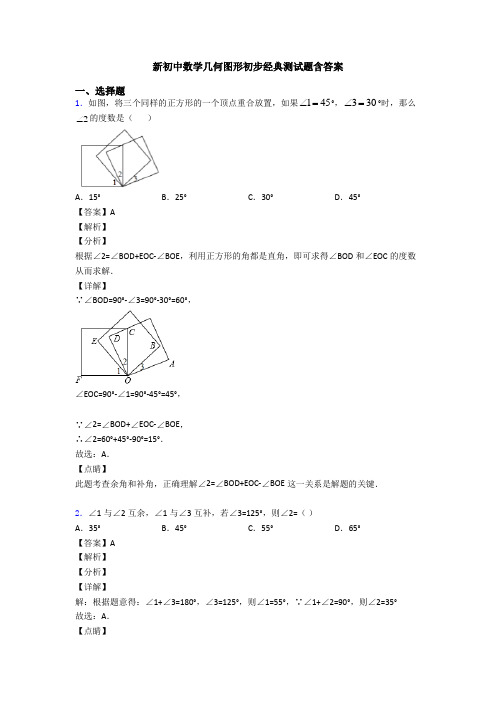 新初中数学几何图形初步经典测试题含答案