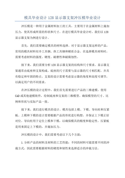 模具毕业设计128显示器支架冲压模毕业设计