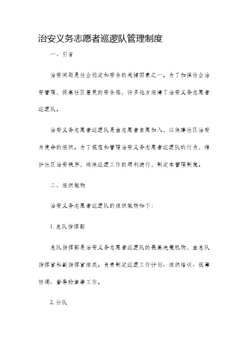 治安义务志愿者巡逻队管理制度